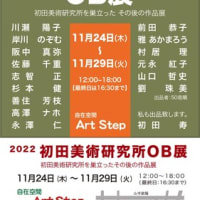 2022 初田美術研究所 OB展