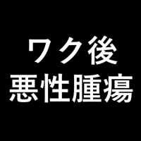 ワク後の悪性腫瘍発生を動物実験で確認