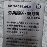 宮本武蔵の生誕地候補「高砂市米田地区」の散策記　on　2024-3-6　その6 （最終回）　弥兵衛塔・観月碑