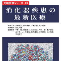 先端医療シリーズ49 「消化器疾患の最新医療」