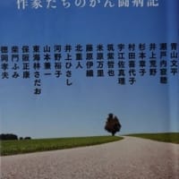 遺すことば　作家たちのがん闘病記　文藝春秋