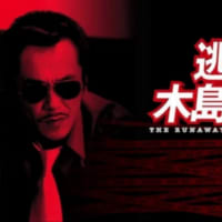 踊る捜査線」のスピンオフドラマ「逃亡者 木島丈一郎」を久々に