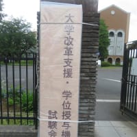 学位授与機構小論文試験