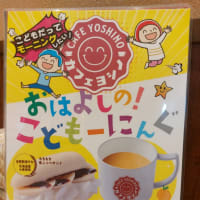 カフェ ヨシノ 長久手店 ～ 0円ランチサービス ～
