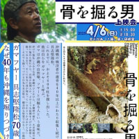 ４／６「骨を掘る男」上映会のご案内