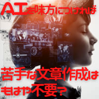 AIを味方につければ、苦手な文章作成はもはや不要？