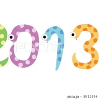 祝2013年　謹賀新年