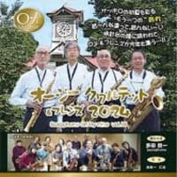 ‟昭和” を楽しませてくれたオージークァルテット