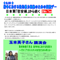6・19紛争における性暴力根絶のための国際デー　日本軍「慰安婦」問題から続く「Me　Too」　玉本英子さん　講演集会