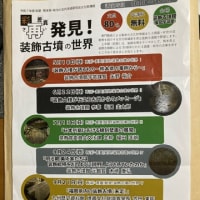 菊文研講座「再（彩・差異）発見！装飾古墳の世界」第２回目
