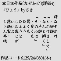 評なぞかけ 　・好評 「とかけまして」 「なんと解く」 　・不評 「その心は」 　・良くも 　悪くも 　ひょう 　ひょうと 　した感じが 　いいよ 　落語家: 　しらん亭咲 