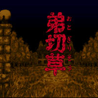 弟切草