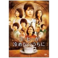 コーヒーが冷めないうちに　映画ネタバレ感想