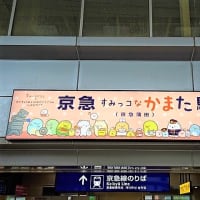 「東京都のすみっコ大田区で10周年お祝いキャンペーン」