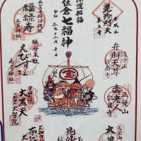 佐倉の七福神？