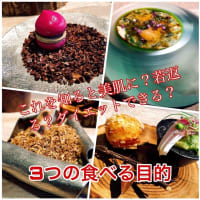 若返り、長生きでき、ダイエットできる食事の目的という意外な考え方。
