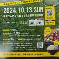  奥出雲サイクリング2024大会要項届いてます