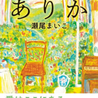 瀬尾まいこ『ありか』