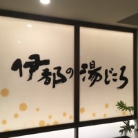 糸島でお風呂(*^^*)