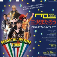 三沢またろうマジカル・リズムツアー🎵