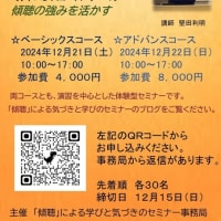 第２回「傾聴」による学びと気づきの オンラインセミナー2024が始まります
