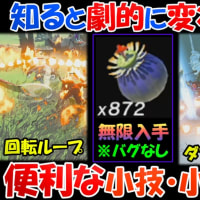 【ティアキン】劇的！最高に役立つ小技・小ネタ１７選 【ゼルダの伝説ティアーズオブザキングダム】【totk】