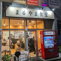 蒲田『まるやま食堂』