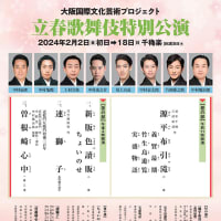 令和６年（2024）2月（2〜18） 松竹座・risshunn 立春歌舞伎特別公演（大阪国際文化芸術プロジェクト）