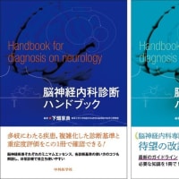 「脳神経内科診断ハンドブック　改訂2版」予約開始です！