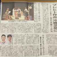 ブレヒトの「ゼチュアンの善人」が来年沖縄芝居の新作に〜！