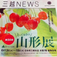 山形物産展