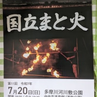 ６月２４日　本日は第１１回国立まと火実行委員会に出席しました