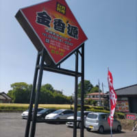 「台湾料理　金香源　益子店」さん初訪問でした。（栃木県芳賀郡益子町）