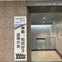 「無敵！和田好子追悼の会」〜『投稿誌Wife』元副編集長・和田好子さん、ありがとうございました