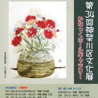 第３４回神奈川区文化展