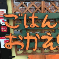 新しい看板できました✨ごはん処おかえり