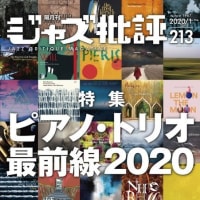 ジャズ批評213号　特集  ピアノ・トリオ最前線2020