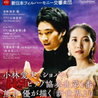 熊倉優 ✕ 小林愛実 ✕ 新日本フィルでショパン「ピアノ協奏曲第1番」、ドヴォルザーク「交響曲第９番」を聴く ～ クラシックへの扉シリーズ
