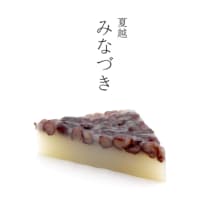 夏越の祓