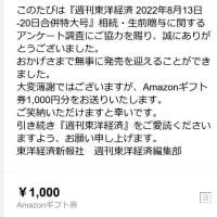 アマゾンギフト1000円／東洋経済