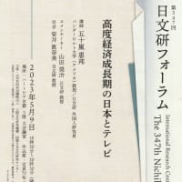 日文研フォーラム「高度経済成長期の日本とテレビ」