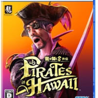 「龍が如く8外伝」クリアしました。