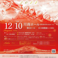 薩摩フルートの会　クリスマスコンサート2022.12.10のお知らせ