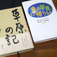 草原の記 著者自筆サイン入り 司馬遼太郎著