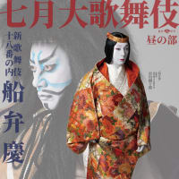 七月大歌舞、人の心を如何にせん