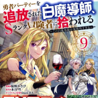勇者パーティーを追放された白魔導師９巻