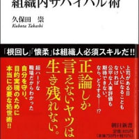 「官僚が学んだ究極の組織内サバイバル術」を読む ～ 掛川市長さんの本