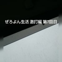 ぜろよん生活 激打編 第7回目