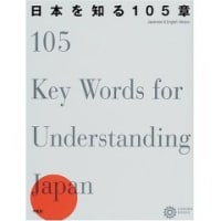 日本を知る105章