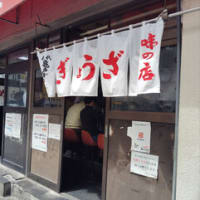 錦糸町の餃子屋「亀戸餃子」